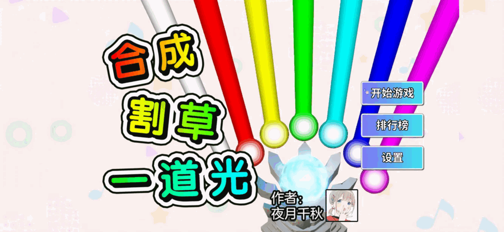 合成割草一道光