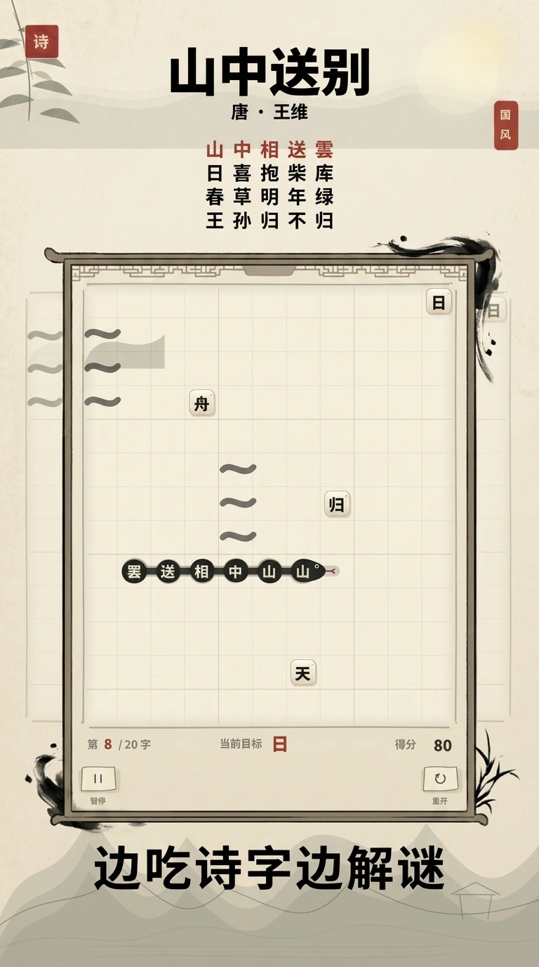诗词贪吃蛇