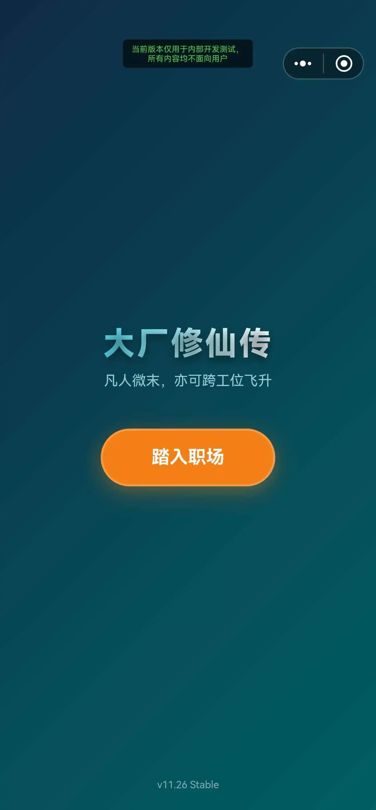 大厂修仙传打工人飞升模拟器_截图1