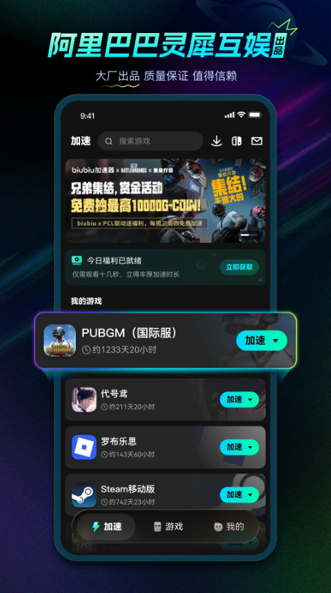 biubiu加速游戏器官方