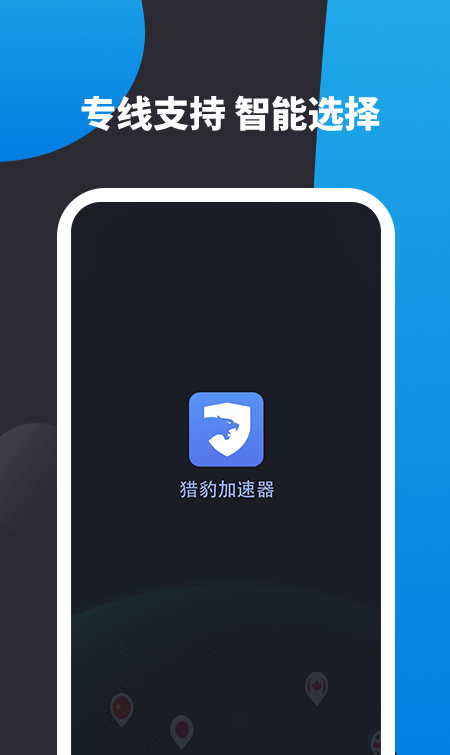 v猎豹加速器_截图1