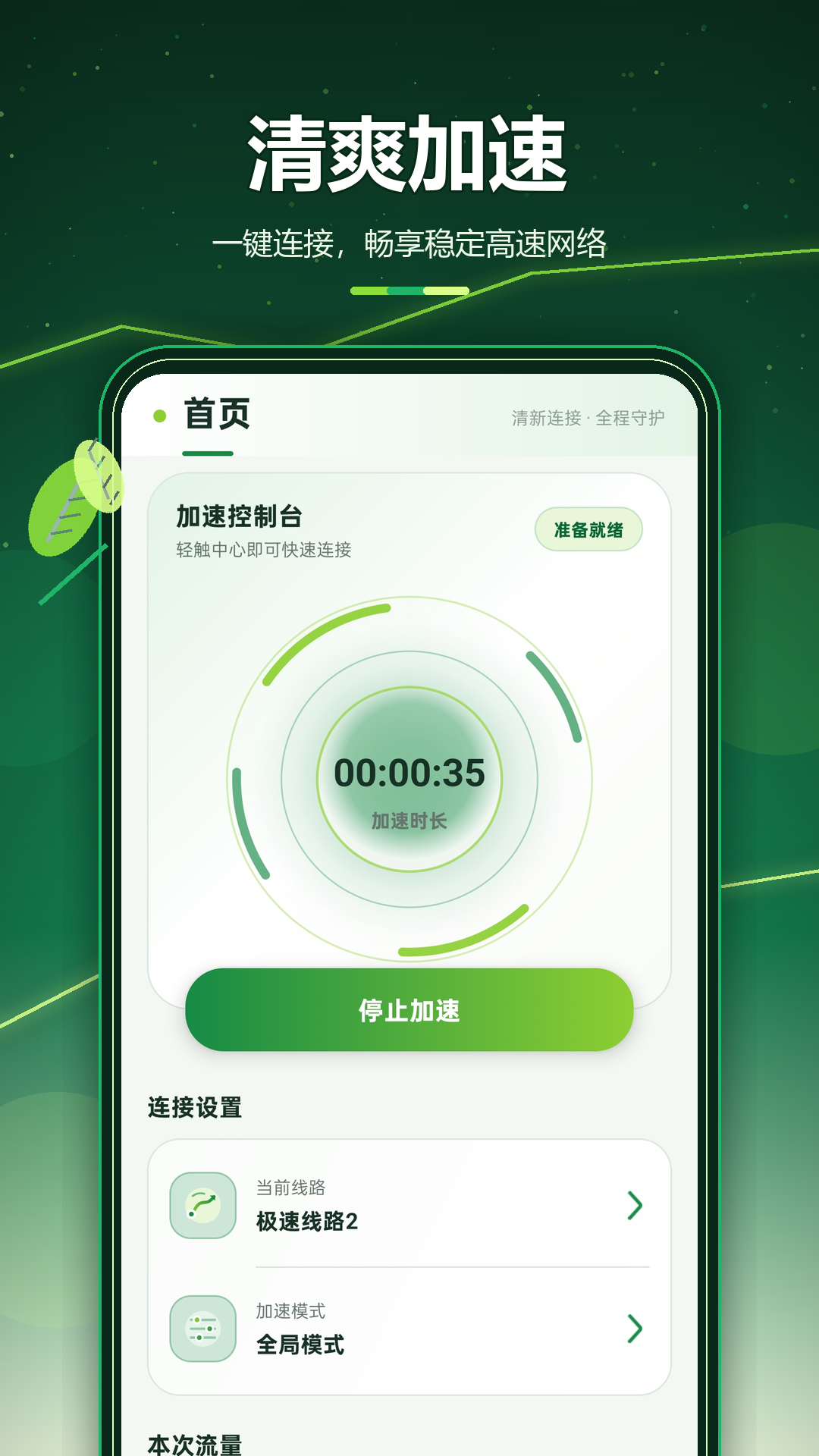 绿茶加速_截图4