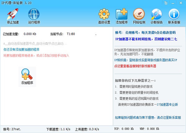 ip加速免费版4.0