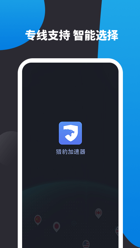 v猎豹加速器_截图3
