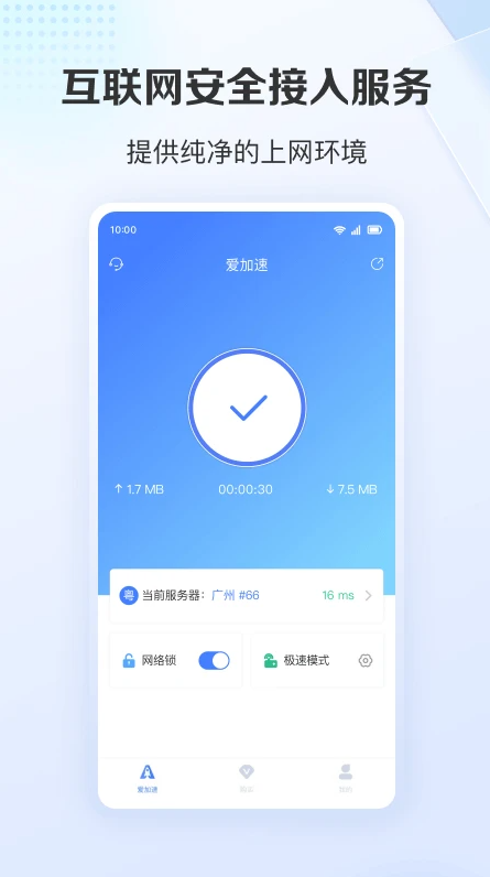 爱加速app安装