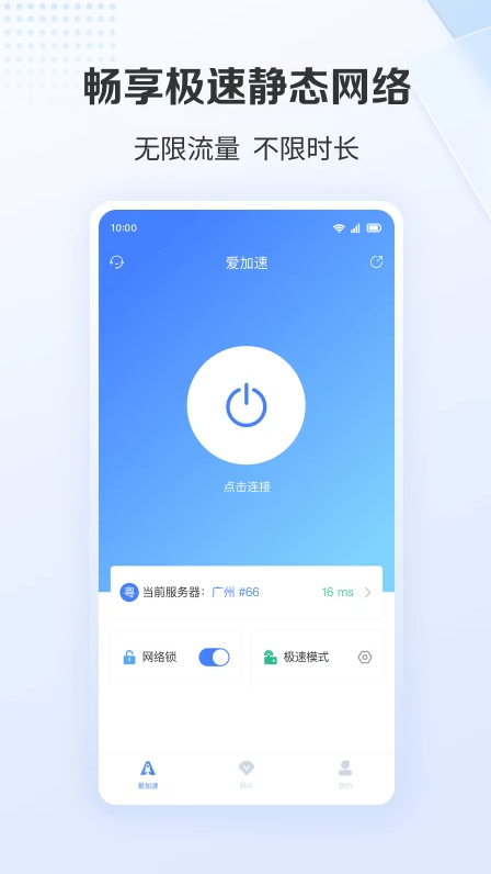 爱加速app安装