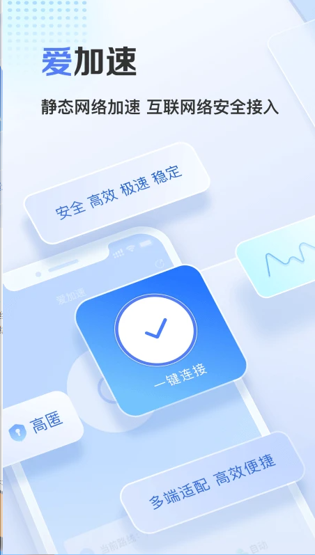 爱加速app安装