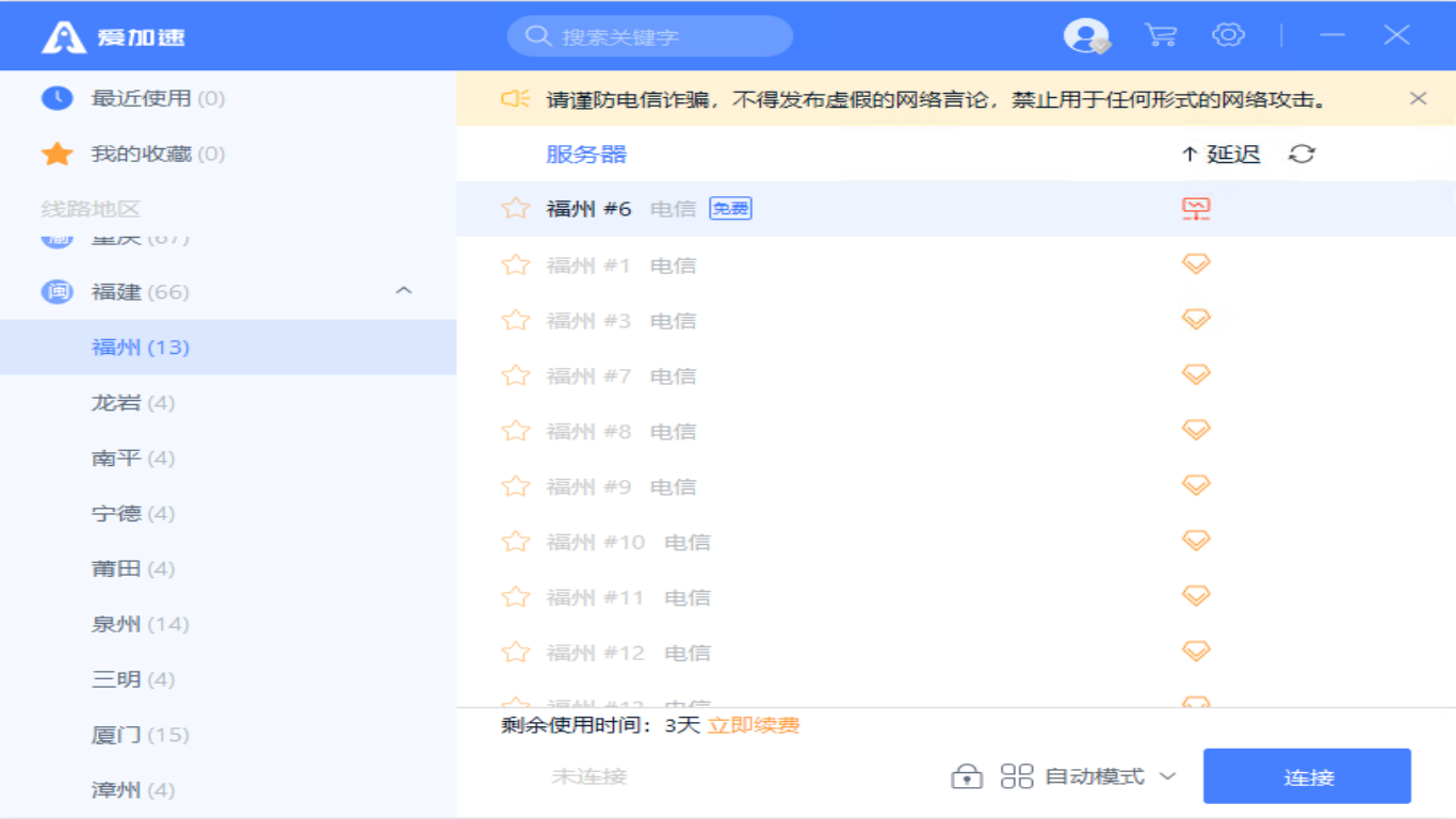 爱加速app安装