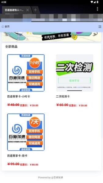 百道加速app