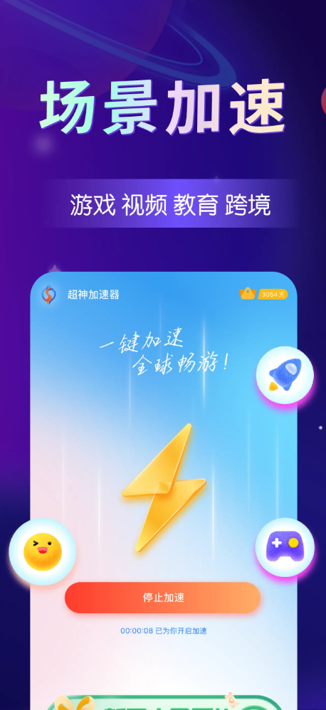 超神加速神器