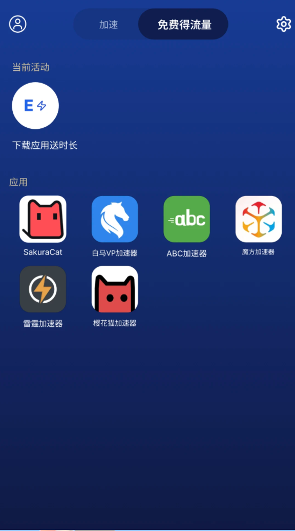 毒舌加速度器_截图1