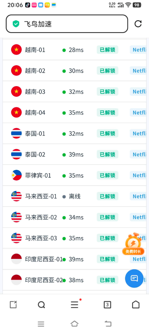 飞鸟加速器_截图3