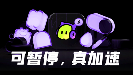 古怪加速_截图3