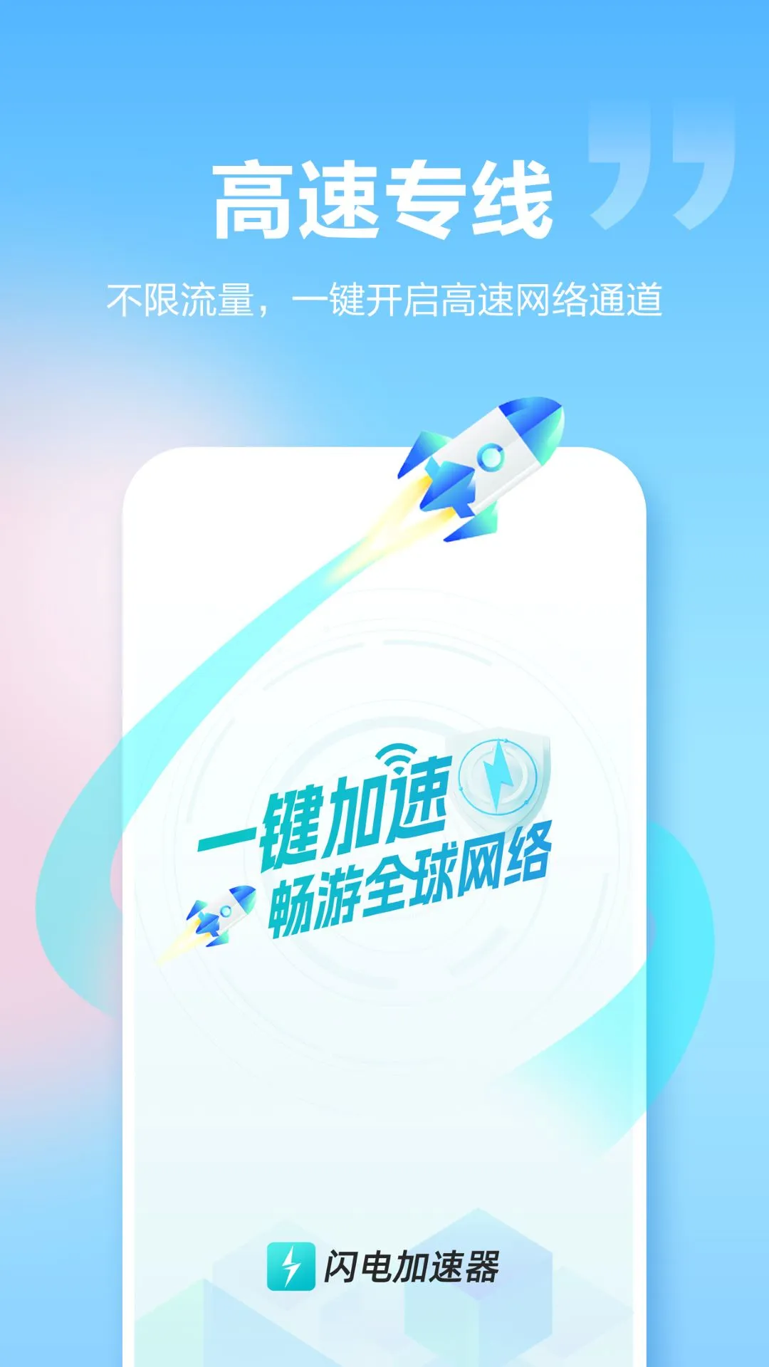 闪电加速器_截图2