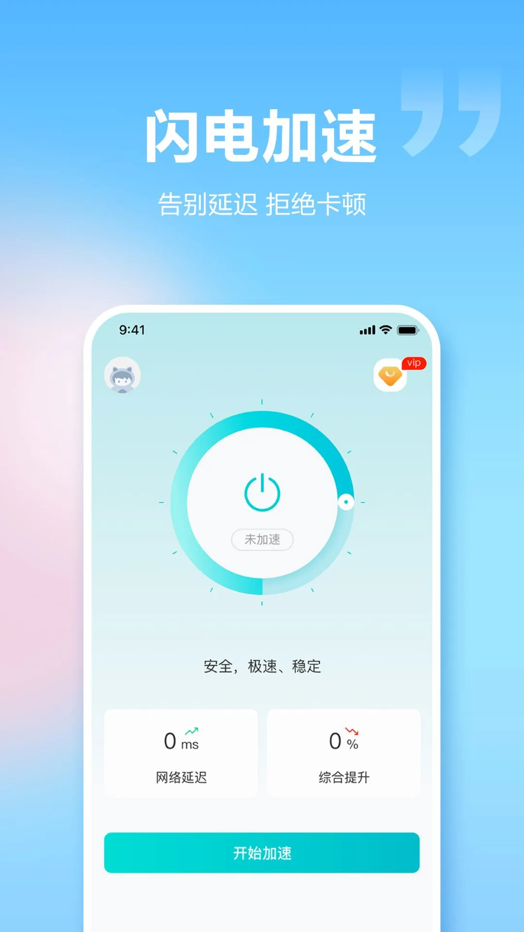 闪电加速器_截图1