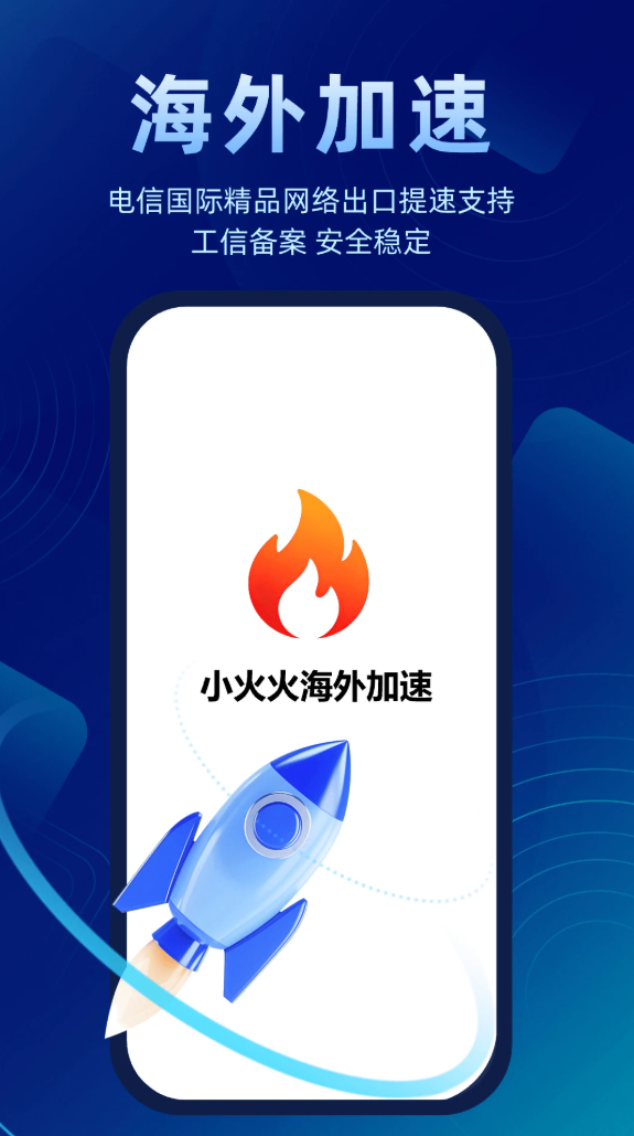 火火加速器