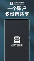 小黑牛加速官网_截图3