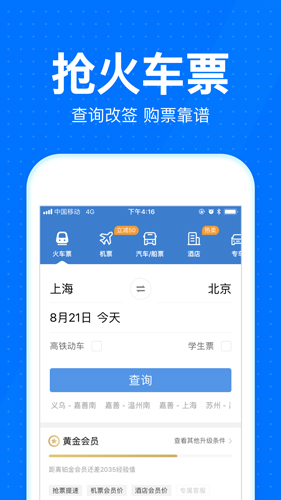 智行火车票