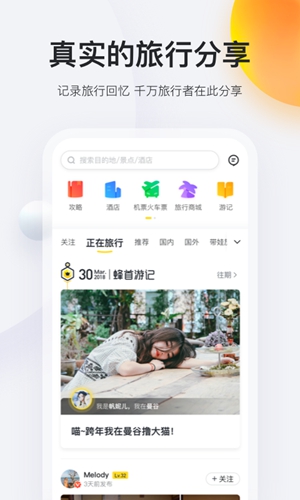 马蜂窝旅游_截图3