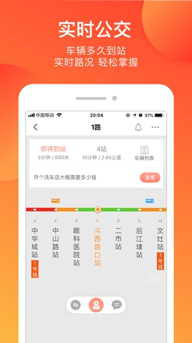 掌上公交_截图2