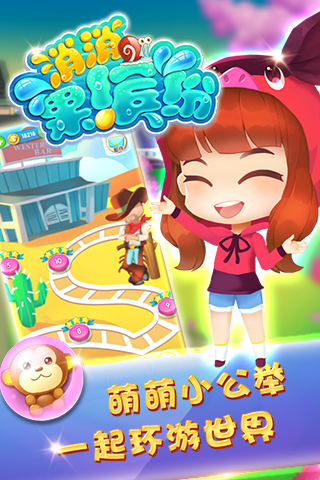 消消果缤纷_截图2