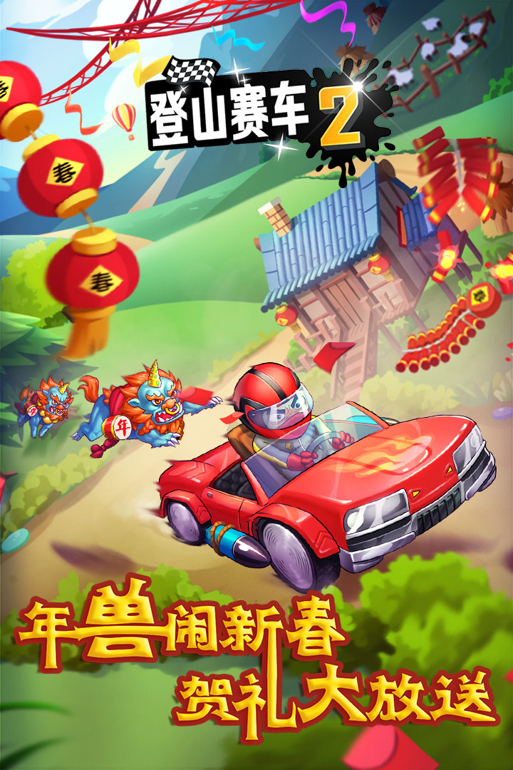 登山赛车2_截图1