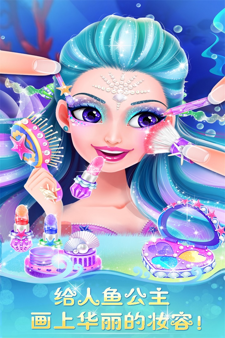 人鱼公主美妆秀_截图5
