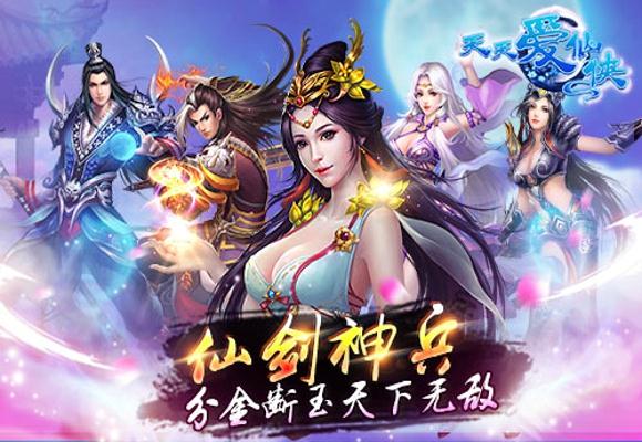 天天爱仙侠_截图4