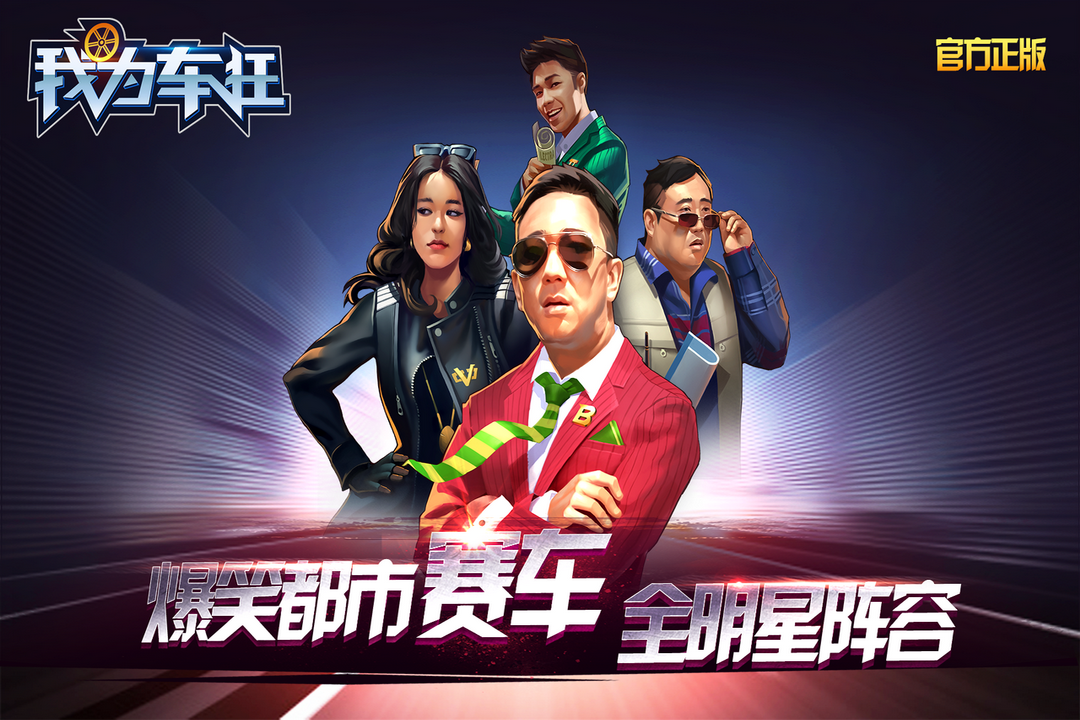 我为车狂_截图1