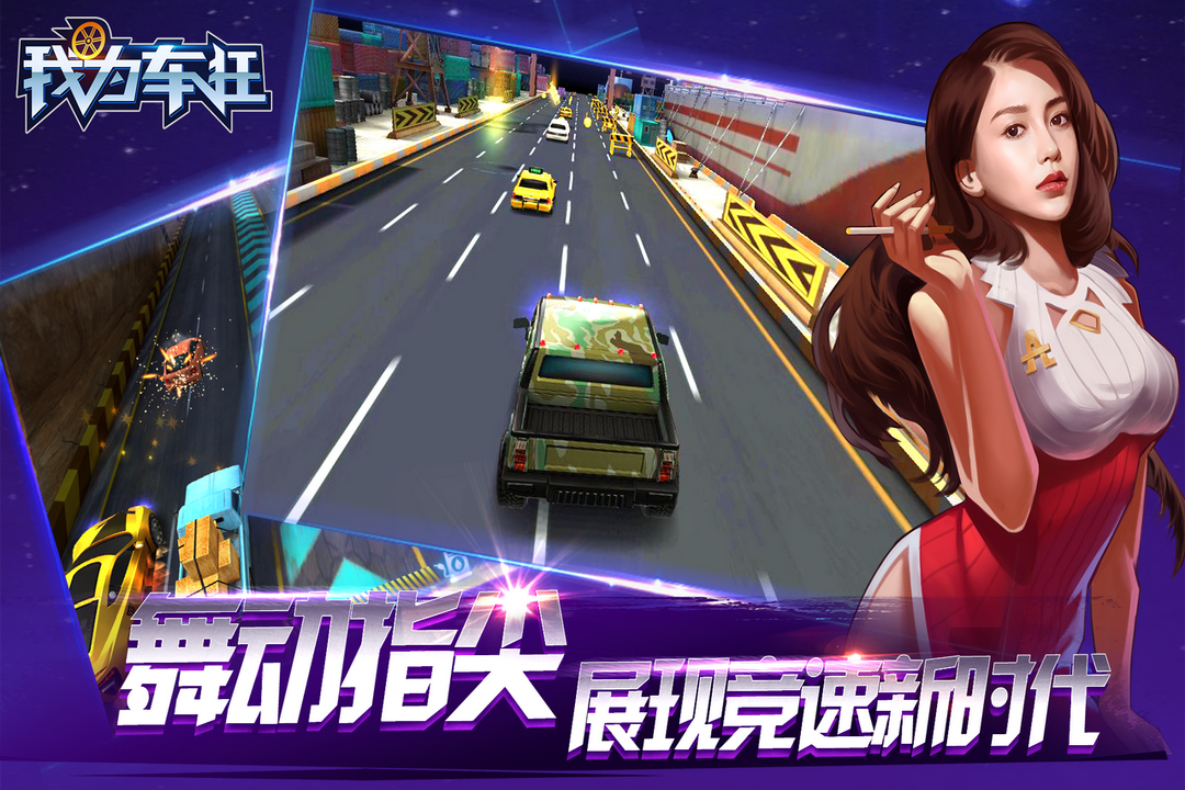我为车狂_截图2