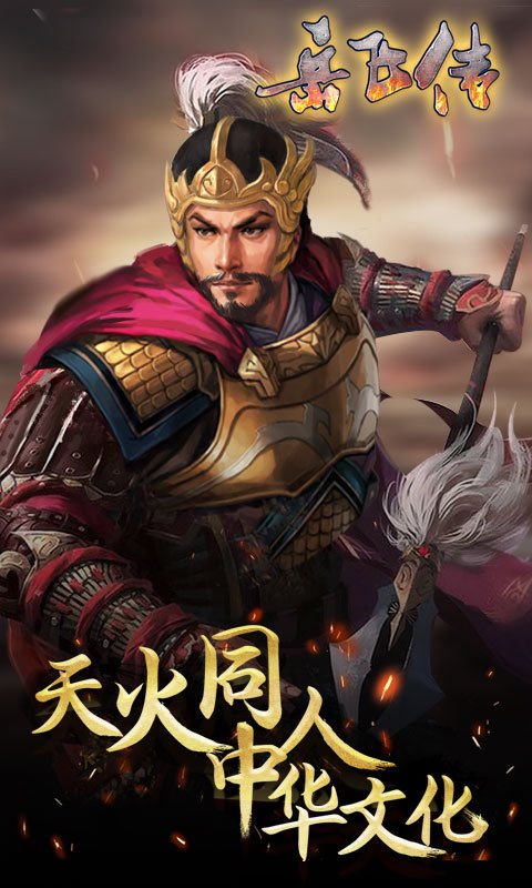 同人精忠报国岳飞传_截图1