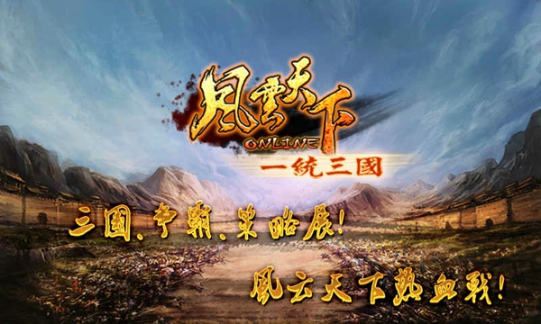 风云天下ol_截图1
