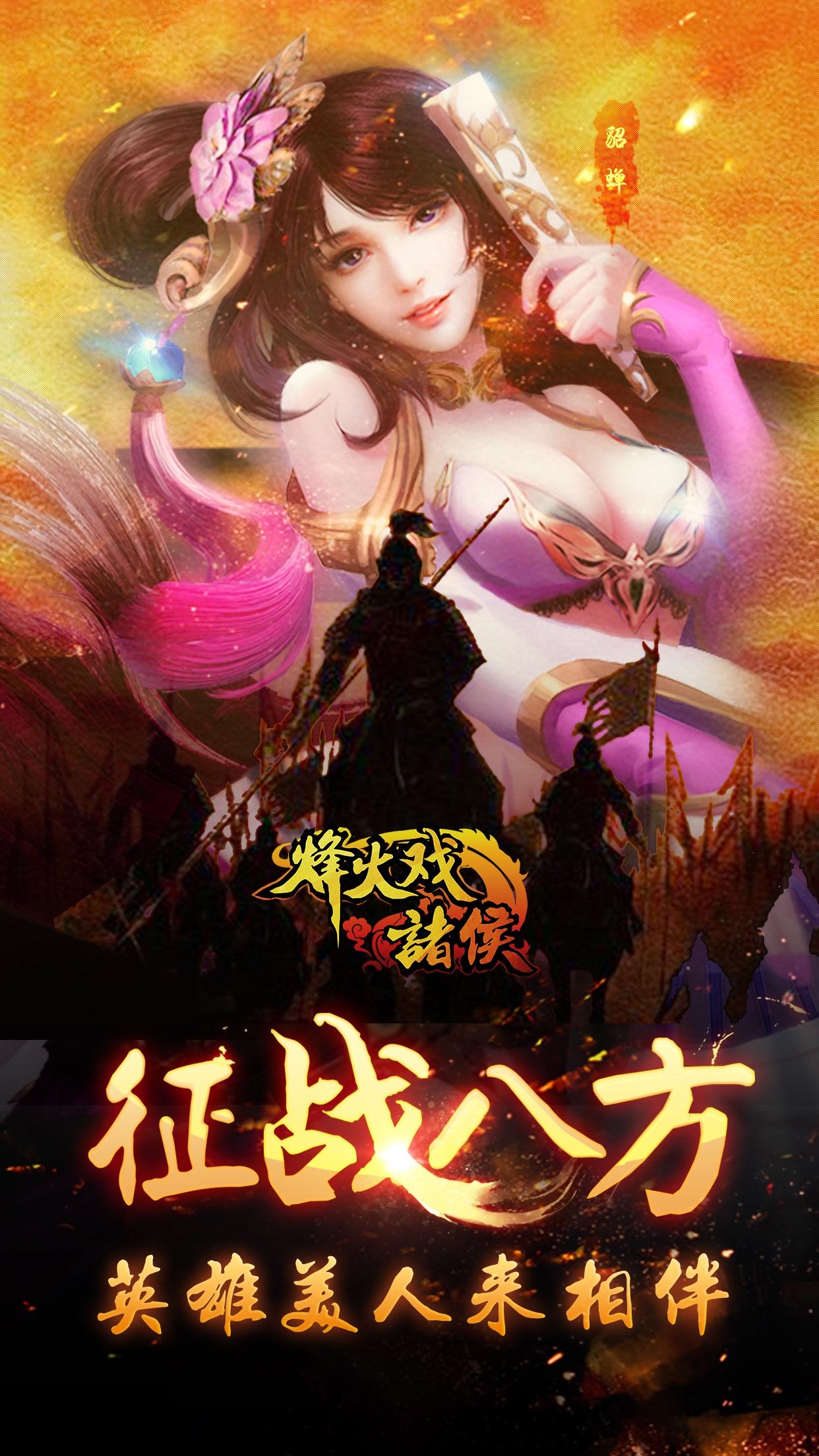 烽火戏诸侯_截图1
