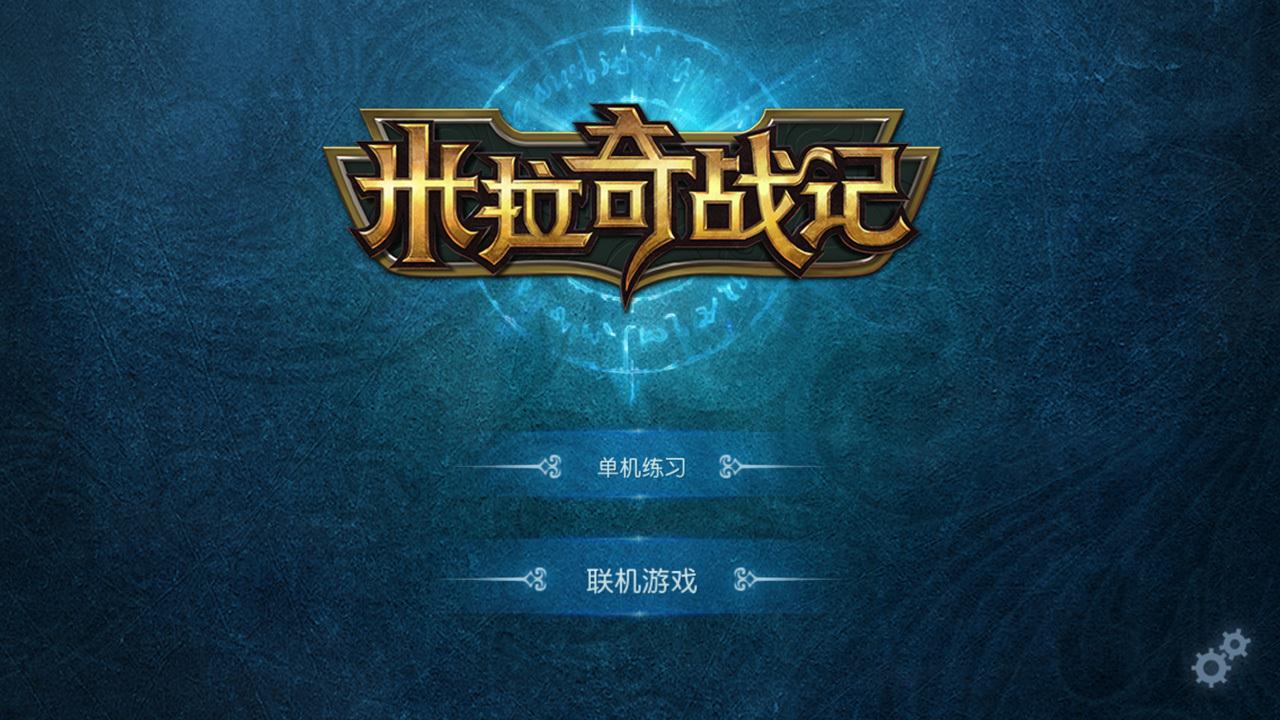 米拉奇战记_截图1