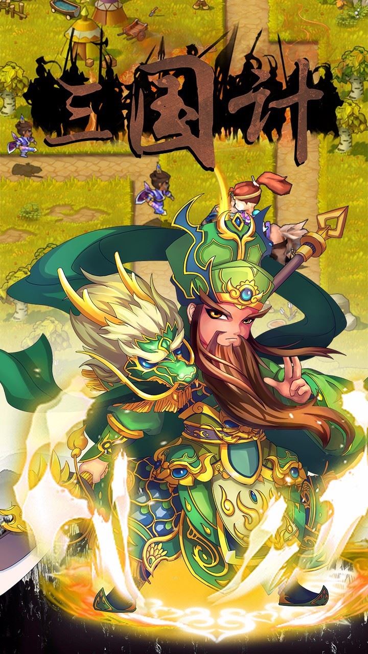 三国计_截图2