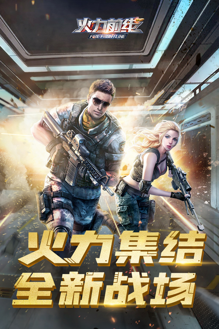 火线冲突_截图4