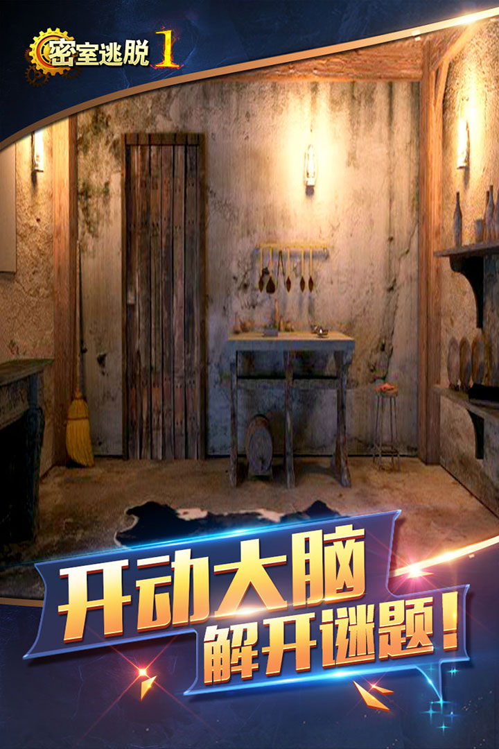 密室逃脱1逃离地牢_截图4