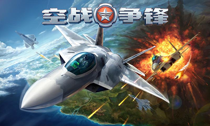 空战争锋_截图1