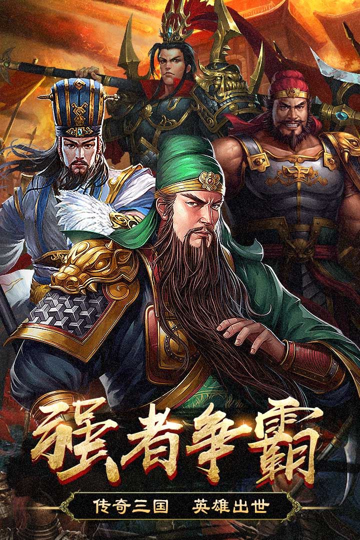 群英打三国_截图3